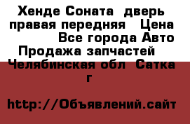 Хенде Соната5 дверь правая передняя › Цена ­ 5 500 - Все города Авто » Продажа запчастей   . Челябинская обл.,Сатка г.